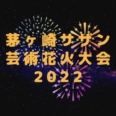 茅ヶ崎サザン花火2022チケットの種類と購入方法は？2019年の状況も