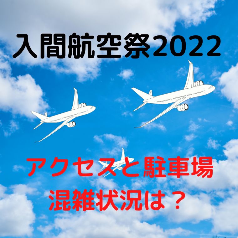 入間航空祭22アクセスや混雑状況は 駐車場についても調査 グランマしー子のブログ