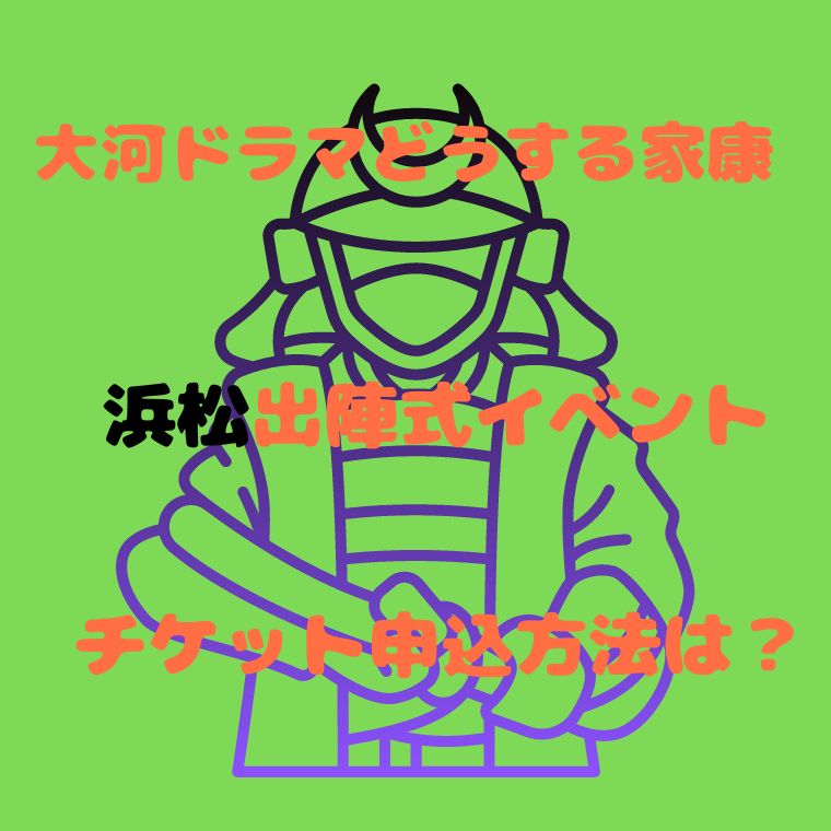 松本潤の大河ドラマどうする家康 浜松出陣式イベントチケット入手方法は グランマしー子のブログ 松本潤の大河ドラマどうする家康 浜松出陣式イベントチケット入手方法は グランマしー子のブログ