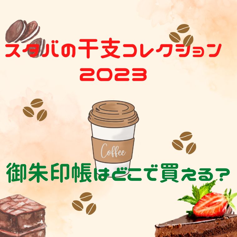 スタバの干支コレクション2023御朱印帳が販売！いつからどこで買える