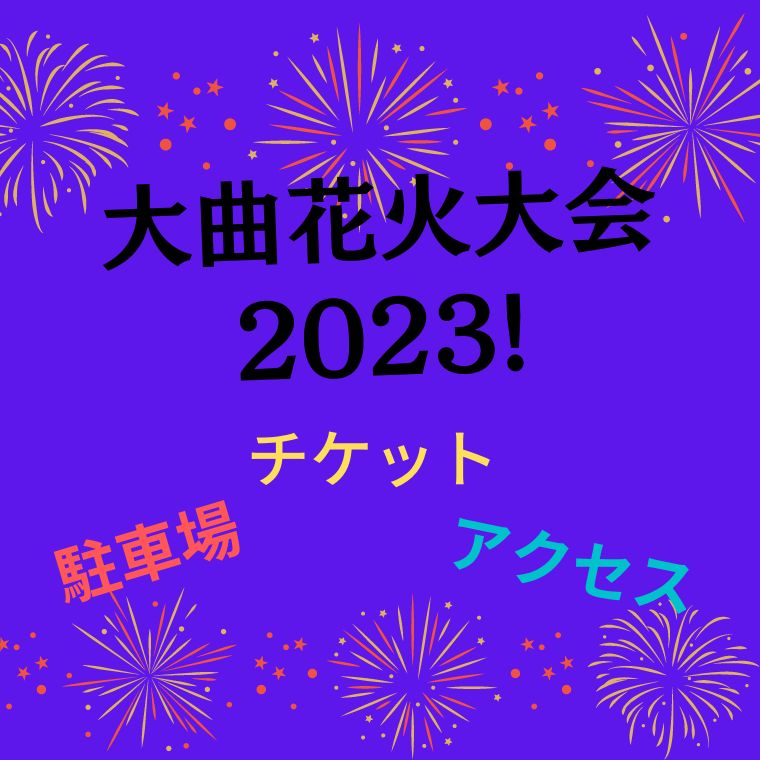 大曲花火大会チケット　2023