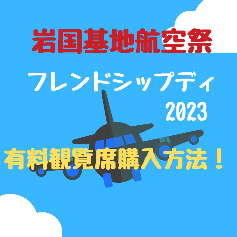 岩国基地航空祭フレンドシップデー2023！チケット購入方法や募集は