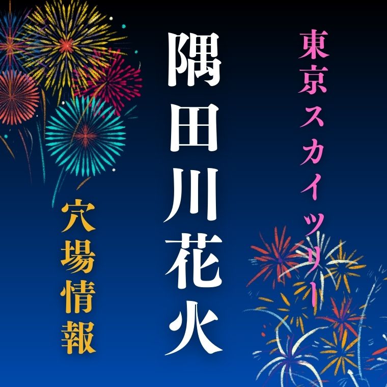 隅田川花火大会 東京スカイツリー特別営業入場 ペアチケット